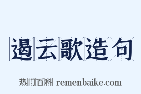 遏云歌造句是什么意思的图片
